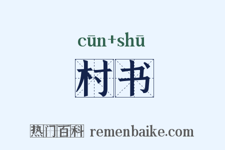 村书是什么意思的图片